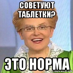 советуют таблетки? это норма, Мем ЭТО НОРМАЛЬНО