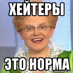 хейтеры это норма, Мем ЭТО НОРМАЛЬНО