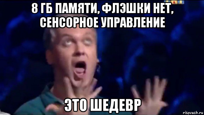 8 гб памяти, флэшки нет, сенсорное управление это шедевр, Мем  Это ШЕДЕВР