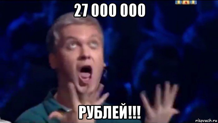 27 000 000 рублей!!!, Мем  Это ШЕДЕВР