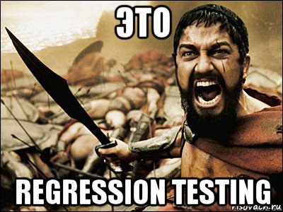 это regression testing, Мем Это Спарта