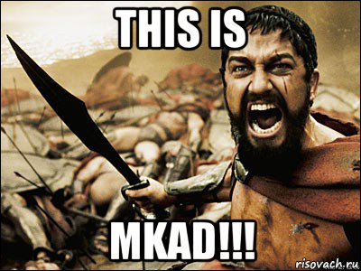 this is mkad!!!, Мем Это Спарта