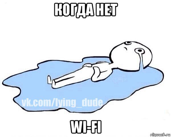 когда нет wi-fi, Мем Этот момент когда