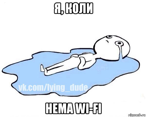 я, коли нема wi-fi, Мем Этот момент когда