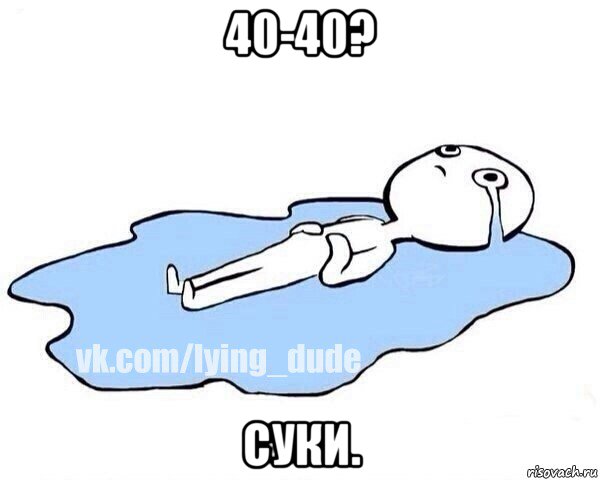 40-40? суки., Мем Этот момент когда