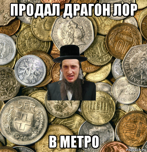 продал драгон лор в метро