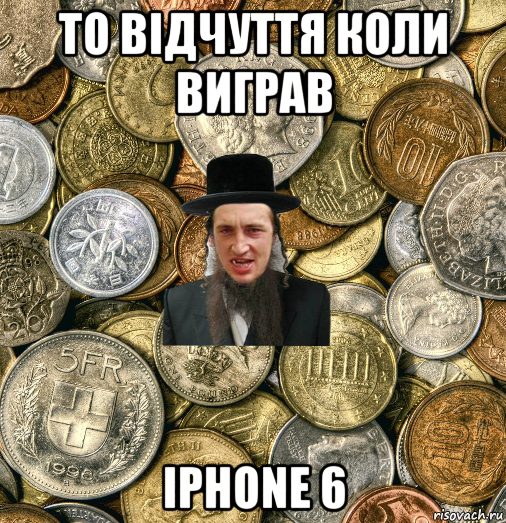 то відчуття коли виграв iphone 6, Мем Евро паца