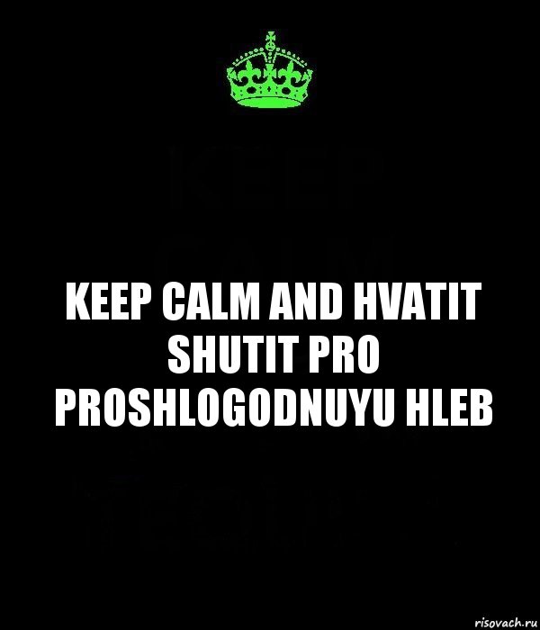 Keep calm and hvatit shutit pro proshlogodnuyu hleb, Комикс Keep Calm черный