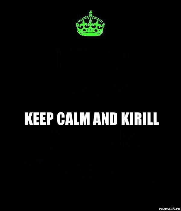 KEEP CALM AND KIRILL, Комикс Keep Calm черный