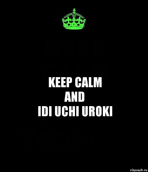 keep calm
and
idi uchi uroki, Комикс Keep Calm черный