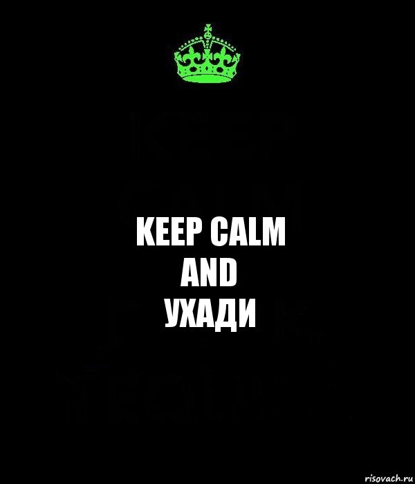 keep calm
and
ухади, Комикс Keep Calm черный