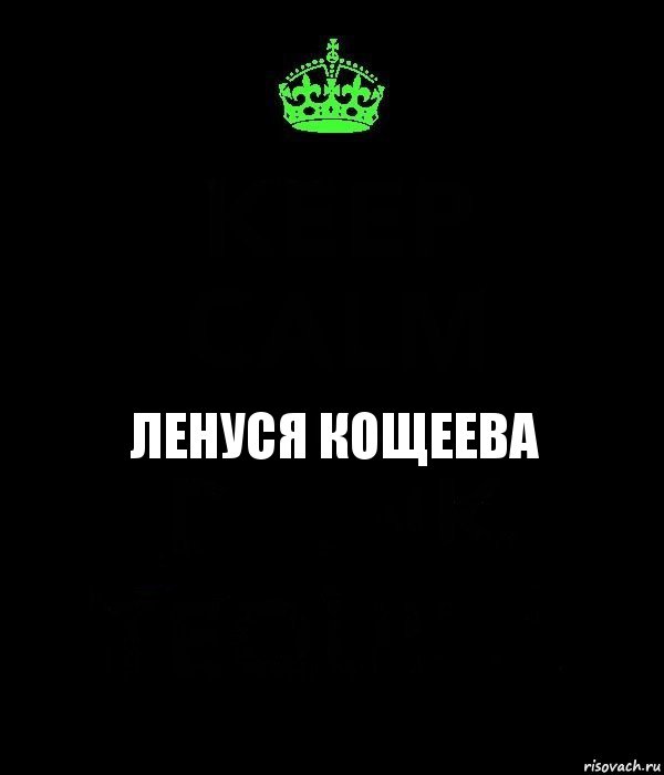 Ленуся кощеева, Комикс Keep Calm черный