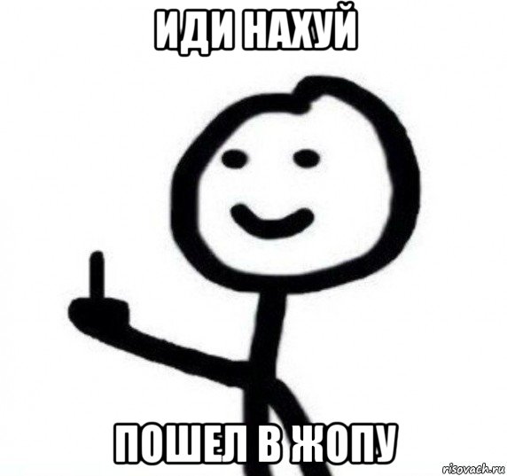 иди нахуй пошел в жопу