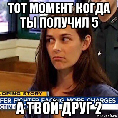 тот момент когда ты получил 5 а твой друг 2, Мем   Фихтер