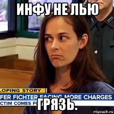 инфу не лью грязь., Мем   Фихтер