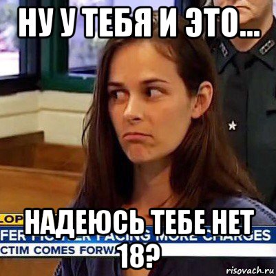 ну у тебя и это... надеюсь тебе нет 18?, Мем   Фихтер