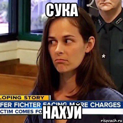 сука нахуй, Мем   Фихтер