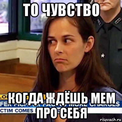 то чувство когда ждёшь мем про себя, Мем   Фихтер