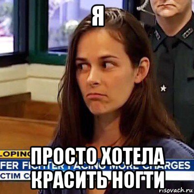 я просто хотела красить ногти, Мем   Фихтер