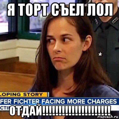 я торт съел лол отдай!!!!!!!!!!!!!!!!!!!!!, Мем   Фихтер