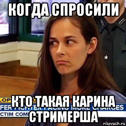 когда спросили кто такая карина стримерша