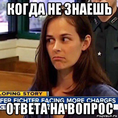 когда не знаешь ответа на вопрос, Мем   Фихтер