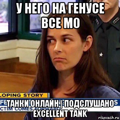 у него на генусе все м0 танки онлайн | подслушано excellent tank, Мем   Фихтер