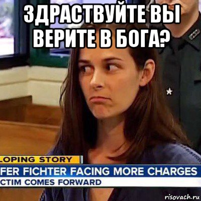 здраствуйте вы верите в бога? , Мем   Фихтер