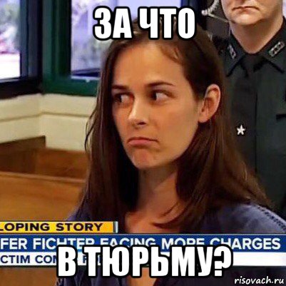 за что в тюрьму?, Мем   Фихтер