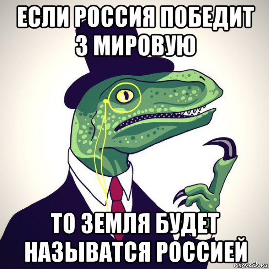 если россия победит 3 мировую то земля будет называтся россией