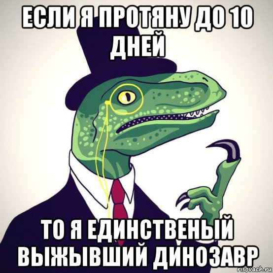 если я протяну до 10 дней то я единственый выжывший динозавр, Мем  Филосораптор-вектор