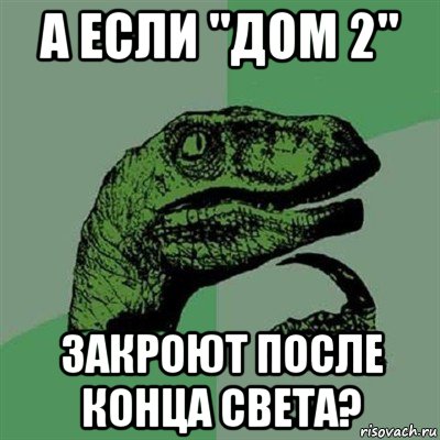 а если "дом 2" закроют после конца света?, Мем Филосораптор