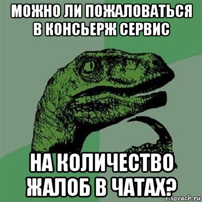 можно ли пожаловаться в консьерж сервис на количество жалоб в чатах?, Мем Филосораптор