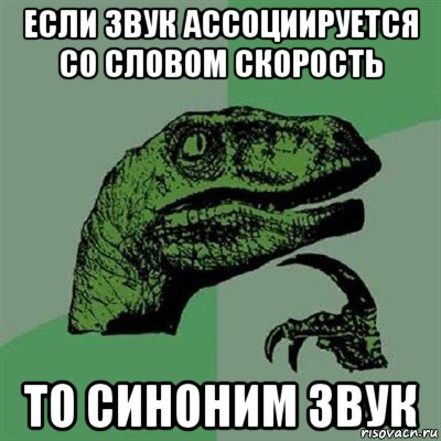 если звук ассоциируется со словом скорость то синоним звук, Мем Филосораптор