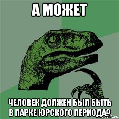 а может человек должен был быть в парке юрского периода?, Мем Филосораптор