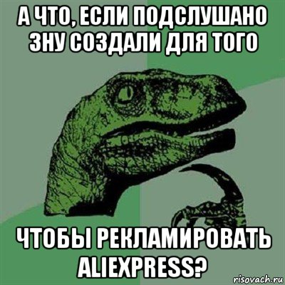 а что, если подслушано зну создали для того чтобы рекламировать aliexpress?, Мем Филосораптор