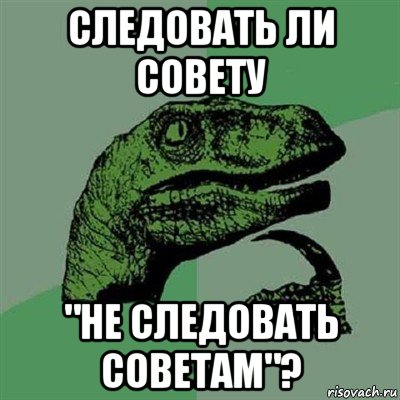 следовать ли совету "не следовать советам"?, Мем Филосораптор