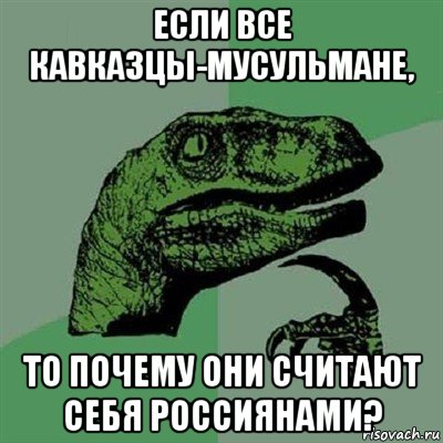 если все кавказцы-мусульмане, то почему они считают себя россиянами?, Мем Филосораптор