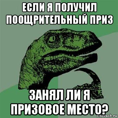 если я получил поощрительный приз занял ли я призовое место?, Мем Филосораптор