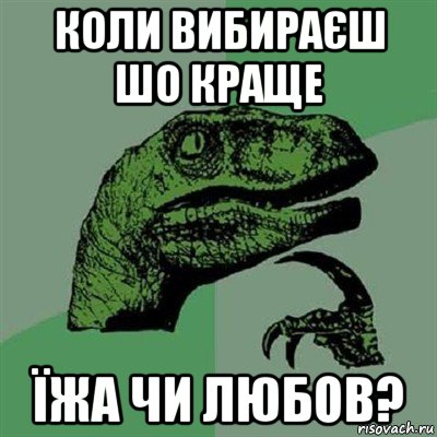 коли вибираєш шо краще їжа чи любов?, Мем Филосораптор