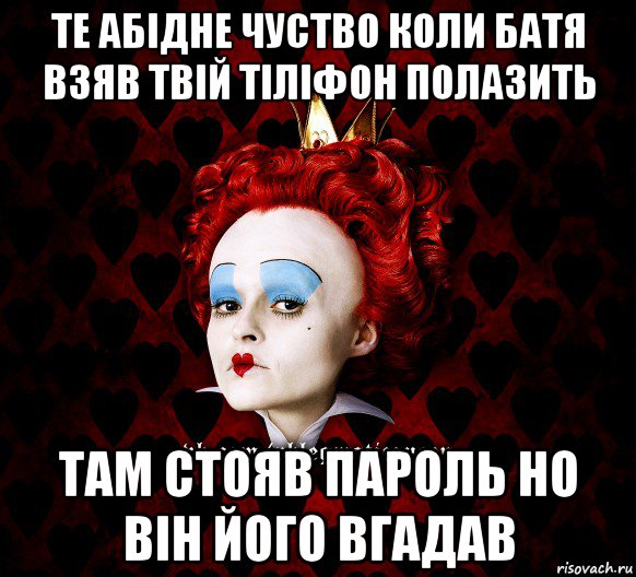 те абідне чуство коли батя взяв твій тіліфон полазить там стояв пароль но він його вгадав, Мем ФлегматичнА КоролевА ФаК