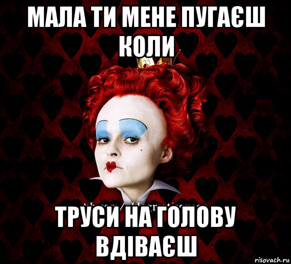мала ти мене пугаєш коли труси на голову вдіваєш, Мем ФлегматичнА КоролевА ФаК