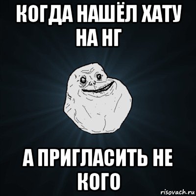 когда нашёл хату на нг а пригласить не кого, Мем Forever Alone