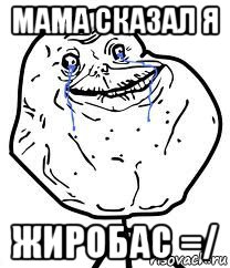 мама сказал я жиробас =/, Мем Forever Alone