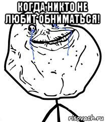 когда никто не любит обниматься! , Мем Forever Alone