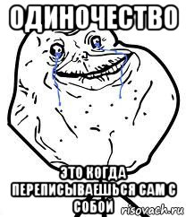 одиночество это когда переписываешься сам с собой, Мем Forever Alone