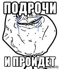 подрочи и пройдет, Мем Forever Alone