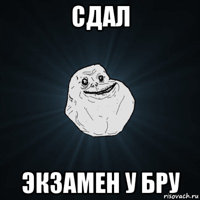 сдал экзамен у бру, Мем Forever Alone