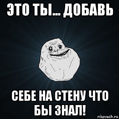 это ты... добавь себе на стену что бы знал!, Мем Forever Alone