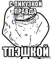 с пикузкой правда тпэшкой, Мем Forever Alone